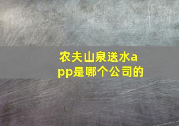 农夫山泉送水app是哪个公司的