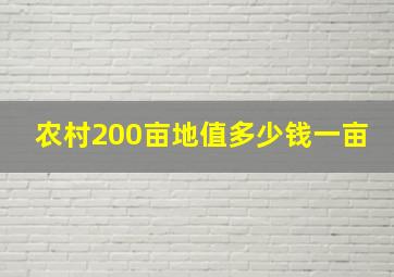 农村200亩地值多少钱一亩