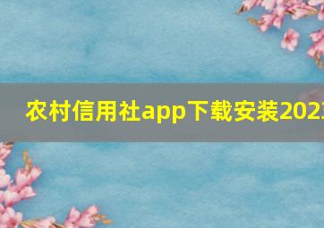 农村信用社app下载安装2023