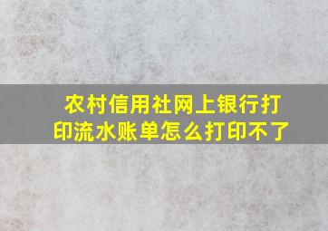 农村信用社网上银行打印流水账单怎么打印不了