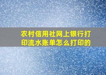 农村信用社网上银行打印流水账单怎么打印的