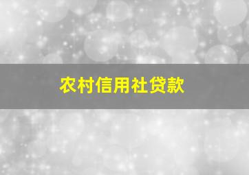 农村信用社贷款