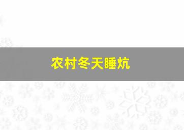 农村冬天睡炕