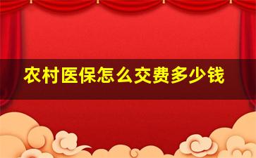 农村医保怎么交费多少钱