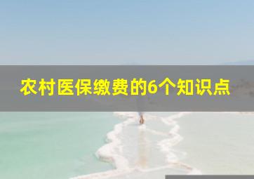 农村医保缴费的6个知识点