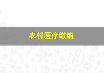 农村医疗缴纳