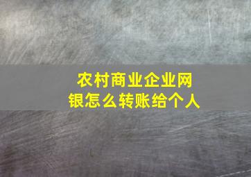 农村商业企业网银怎么转账给个人