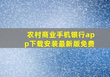 农村商业手机银行app下载安装最新版免费