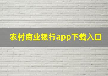 农村商业银行app下载入口