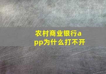 农村商业银行app为什么打不开