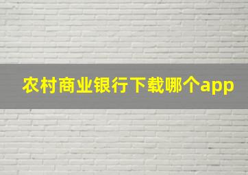 农村商业银行下载哪个app