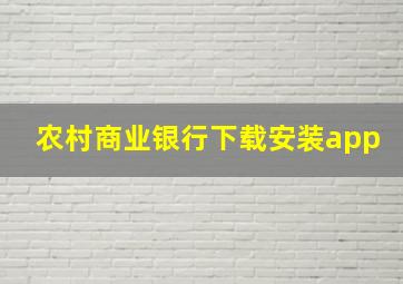 农村商业银行下载安装app