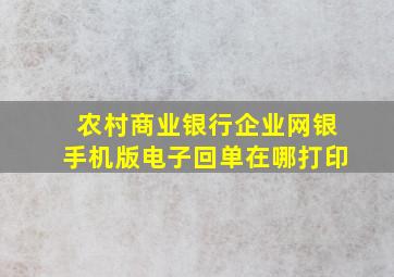 农村商业银行企业网银手机版电子回单在哪打印