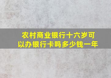 农村商业银行十六岁可以办银行卡吗多少钱一年