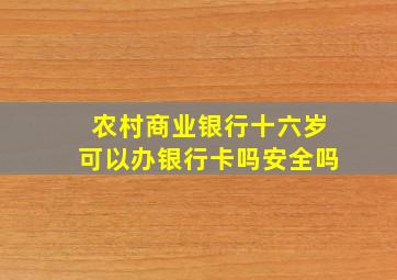 农村商业银行十六岁可以办银行卡吗安全吗