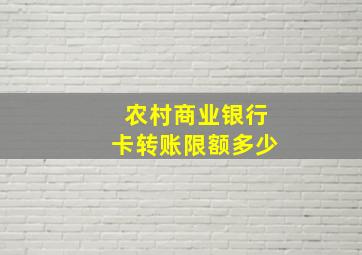 农村商业银行卡转账限额多少