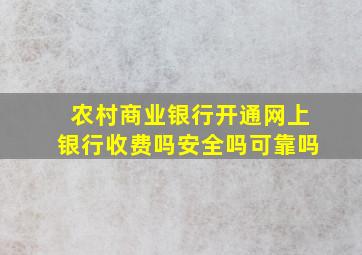 农村商业银行开通网上银行收费吗安全吗可靠吗