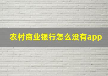 农村商业银行怎么没有app