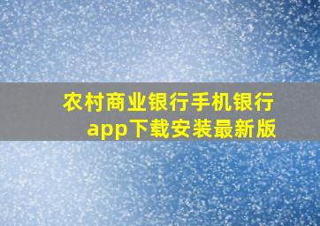 农村商业银行手机银行app下载安装最新版