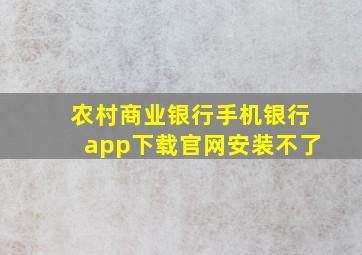 农村商业银行手机银行app下载官网安装不了