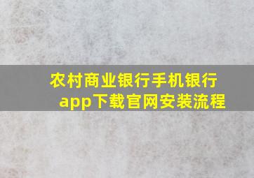 农村商业银行手机银行app下载官网安装流程