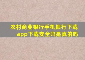 农村商业银行手机银行下载app下载安全吗是真的吗