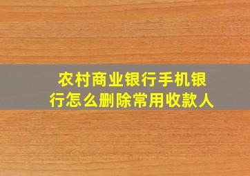 农村商业银行手机银行怎么删除常用收款人