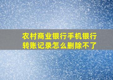 农村商业银行手机银行转账记录怎么删除不了