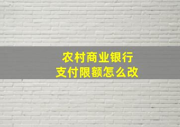 农村商业银行支付限额怎么改