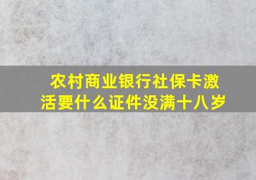 农村商业银行社保卡激活要什么证件没满十八岁