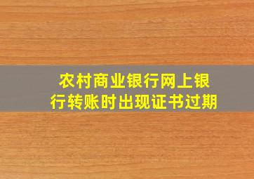 农村商业银行网上银行转账时出现证书过期