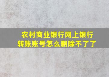 农村商业银行网上银行转账账号怎么删除不了了