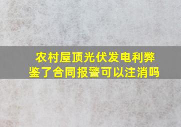 农村屋顶光伏发电利弊鉴了合同报警可以注消吗