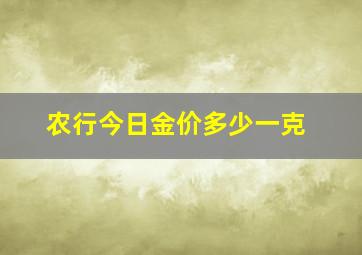 农行今日金价多少一克