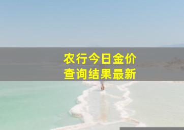 农行今日金价查询结果最新