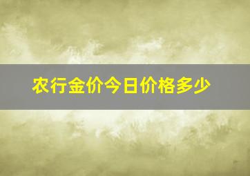 农行金价今日价格多少