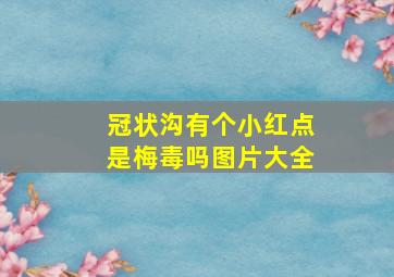 冠状沟有个小红点是梅毒吗图片大全