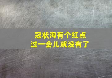 冠状沟有个红点过一会儿就没有了