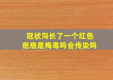 冠状沟长了一个红色疙瘩是梅毒吗会传染吗