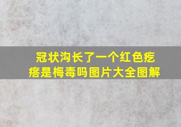 冠状沟长了一个红色疙瘩是梅毒吗图片大全图解