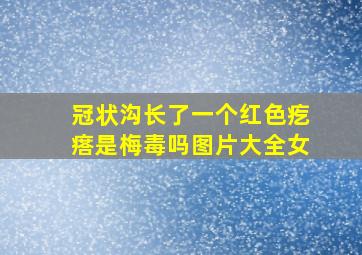 冠状沟长了一个红色疙瘩是梅毒吗图片大全女