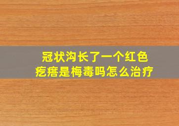 冠状沟长了一个红色疙瘩是梅毒吗怎么治疗