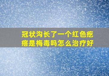 冠状沟长了一个红色疙瘩是梅毒吗怎么治疗好