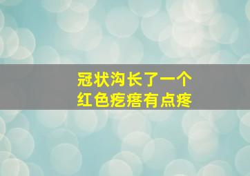 冠状沟长了一个红色疙瘩有点疼