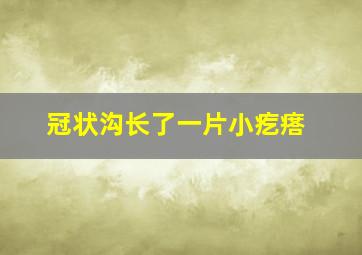 冠状沟长了一片小疙瘩