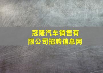 冠隆汽车销售有限公司招聘信息网