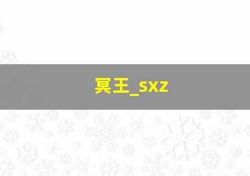 冥王_sxz