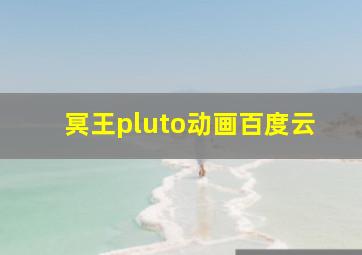 冥王pluto动画百度云