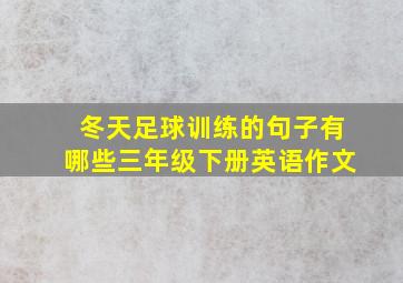 冬天足球训练的句子有哪些三年级下册英语作文