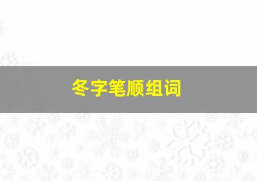 冬字笔顺组词